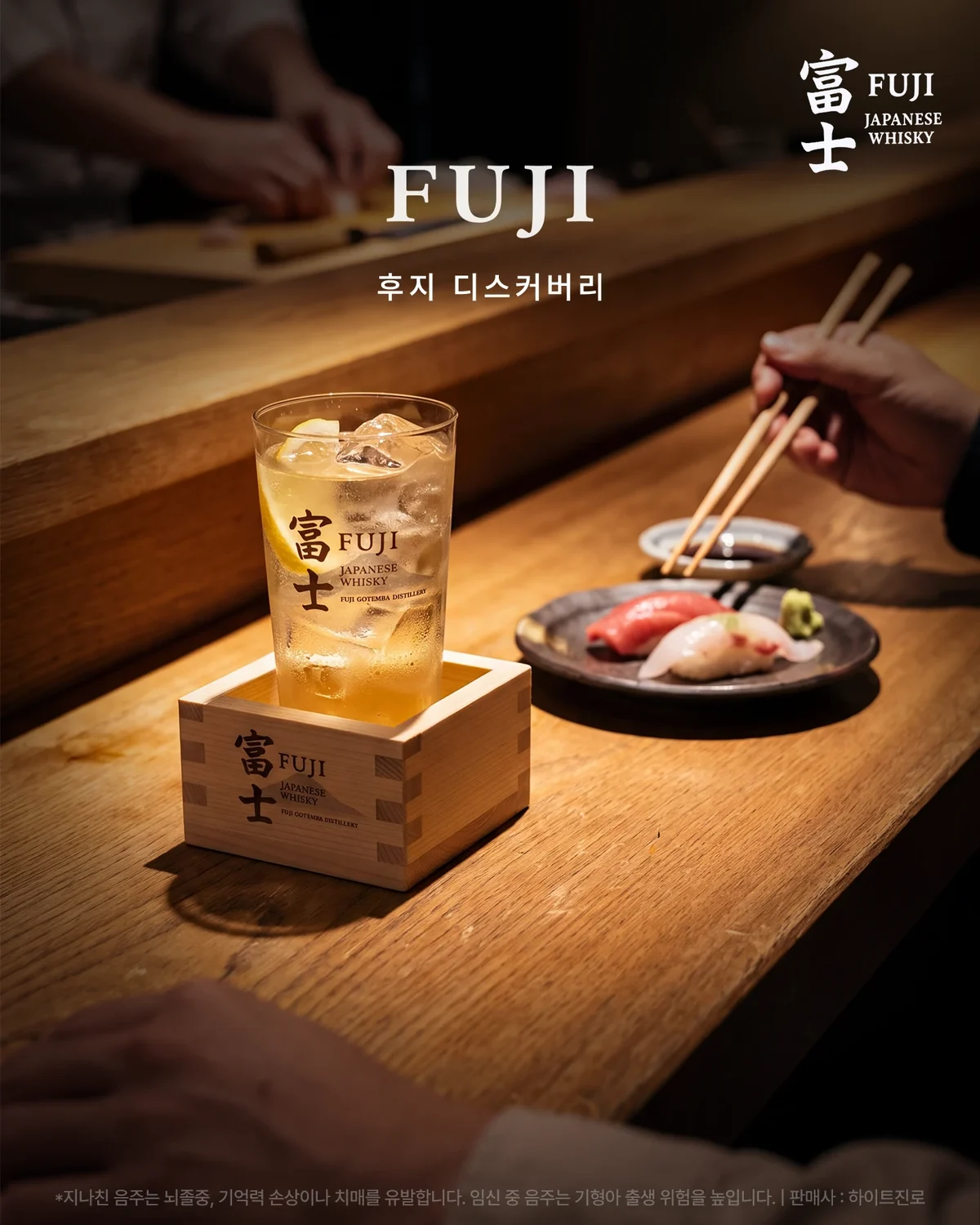 후지 디스커버리. 후지 전용 하이볼잔과 나무 받침에 담겨 나오는 이자카야의 한 잔.
